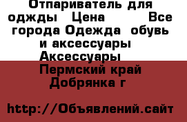 Отпариватель для оджды › Цена ­ 700 - Все города Одежда, обувь и аксессуары » Аксессуары   . Пермский край,Добрянка г.